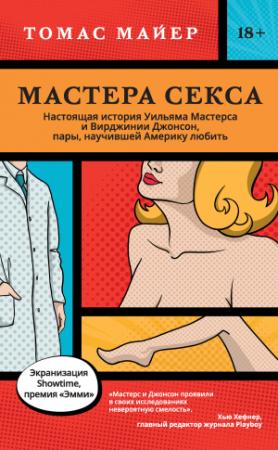 Обложка книги «Мастера секса. Настоящая история Уильяма Мастерса и Вирджинии Джонсон, пары, научившей Америку любить» — Томас Майер