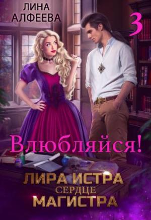 Обложка книги «Лира Истра сердце Магистра - 3» — Лина Алфеева