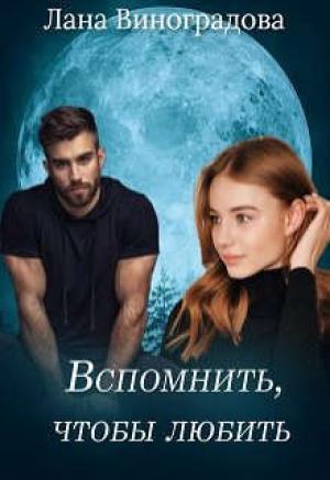 Обложка книги «Вспомнить, чтобы любить (СИ)» — Лана Виноградова