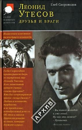 Обложка книги «Леонид Утесов. Друзья и враги» — Глеб Скороходов