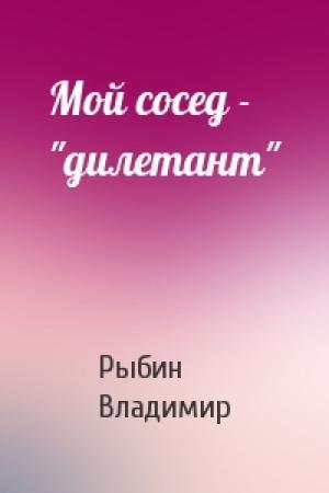 Обложка книги «Мой сосед - "дилетант"» — Владимир Рыбин