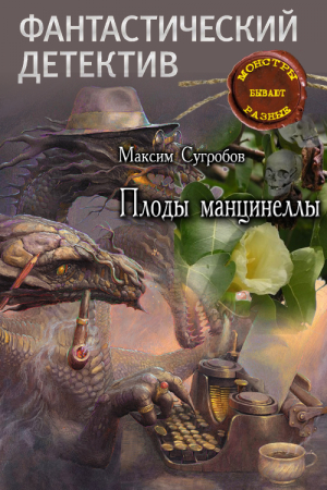 Обложка книги «Плоды манцинеллы» — Максим Сугробов