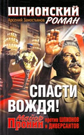 Обложка книги «Спасти Вождя! Майор Пронин против шпионов и диверсантов» — Арсений Замостьянов