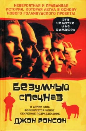 Обложка книги «Безумный спецназ» — Джон Ронсон