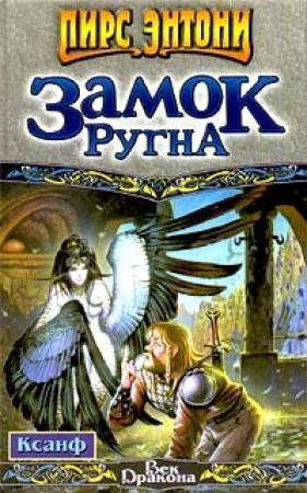 Обложка книги «Замок Ругна» — Пирс Энтони