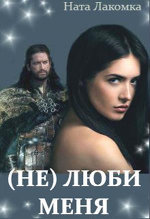 Обложка книги «(Не) люби меня» — Ната Лакомка