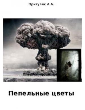 Обложка книги «Пепельные цветы» — Алексей Притуляк