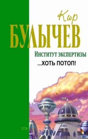 Обложка книги «…Хоть потоп!» — Кир Булычев