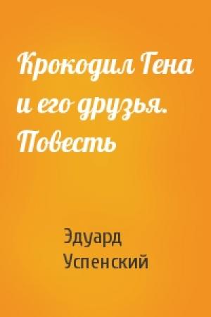 Обложка книги «Крокодил Гена и его друзья. Повесть» — Эдуард Успенский