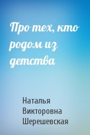 Обложка книги «Про тех, кто родом из детства» — Наталья Шерешевская