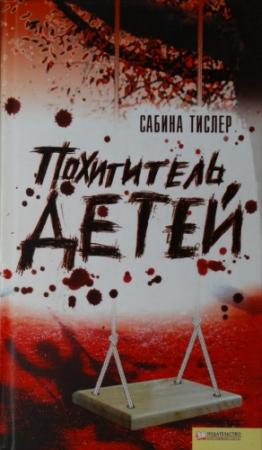 Обложка книги «Похититель детей» — Сабина Тислер