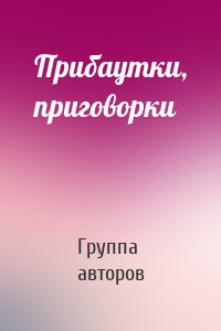 Прибаутки, приговорки