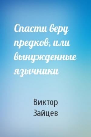 Обложка книги «Спасти веру предков, или вынужденные язычники» — Виктор Зайцев