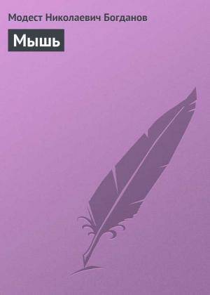 Обложка книги «Мышь» — Модест Богданов