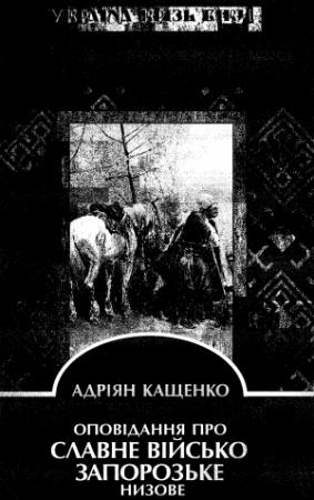 Обложка книги «Оповідання про славне Військо Запорозьке низове» — Адриан Феофанович Кащенко