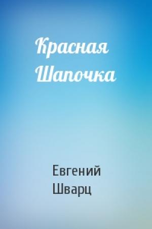 Обложка книги «Красная Шапочка» — Евгений Шварц