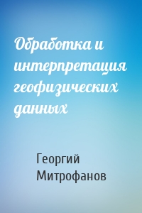 Обработка и интерпретация геофизических данных