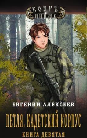 Обложка книги «Петля, Кадетский корпус. Книга девятая» — Евгений Алексеев