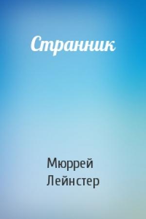 Обложка книги «Странник» — Мюррей Лейнстер