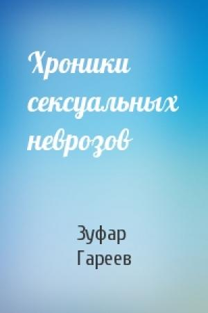 Обложка книги «Хроники сексуальных неврозов» — Зуфар Гареев