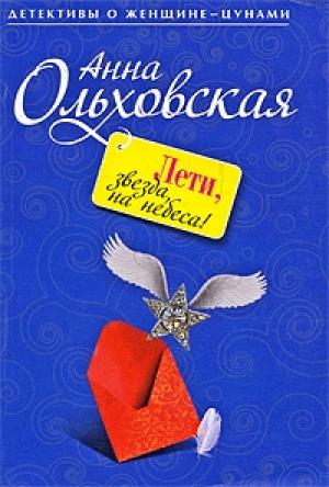 Обложка книги «Лети, звезда, на небеса!» — Анна Ольховская