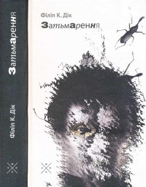 Обложка книги «Затьмарення» — Філіп Дік