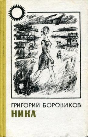 Обложка книги «Ника» — Григорий Боровиков