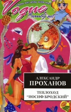 Обложка книги «Теплоход «Иосиф Бродский»» — Александр Проханов