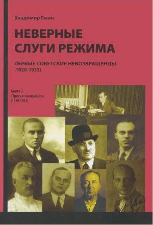 Обложка книги «Неверные слуги режима: Первые советские невозвращенцы (1920–1933). Книга вторая» — Владимир Генис