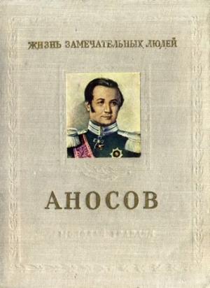 Обложка книги «Аносов» — Илья Пешкин