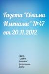 Газета "Своими Именами" (запрещенная Дуэль) - Газета "Своими Именами" №47 от 20.11.2012