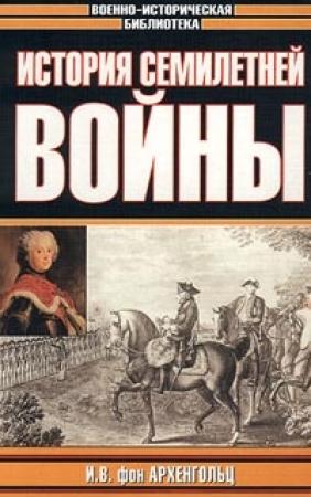 Обложка книги «История семилетней войны» — Иоганн Вильгельм фон Архенгольц