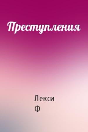 Обложка книги «Преступления» — Лекси Ф