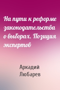 На пути к реформе законодательства о выборах. Позиция экспертов