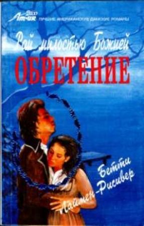 Обложка книги «Обретение» — Бетти Лаймен-Рисивер