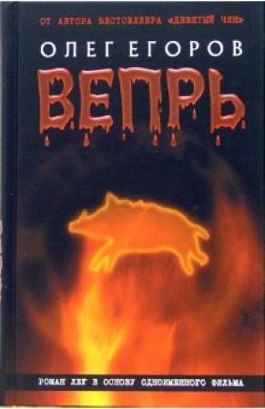 Обложка книги «Вепрь» — Олег Егоров
