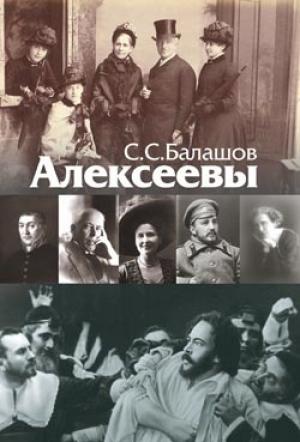 Обложка книги «Алексеевы» — Степан Степанович Балашов