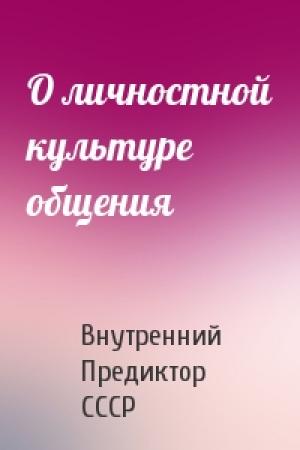 Обложка книги «О личностной культуре общения» — Внутренний СССР