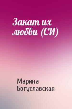 Обложка книги «Закат их любви (СИ)» — Марина Богуславская