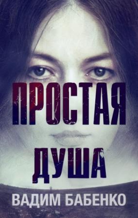 Обложка книги «Простая Душа» — Вадим Бабенко