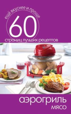 Обложка книги «Аэрогриль. Мясо» — Сергей Кашин