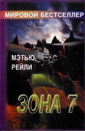 Обложка книги «Зона 7» — Мэтью Рейли