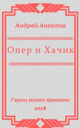 Обложка книги «Опер и Хачик» — Андрей Ангелов