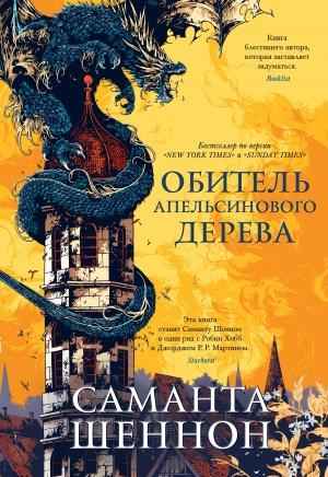 Обложка книги «Обитель Апельсинового Дерева» — Саманта Шеннон