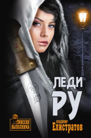 Обложка книги «Леди Ру» — Владимир Елистратов