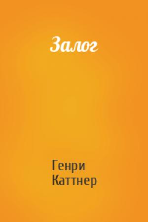 Обложка книги «Залог» — Генри Каттнер