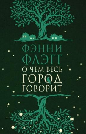 Обложка книги «О чем весь город говорит» — Фэнни Флэгг