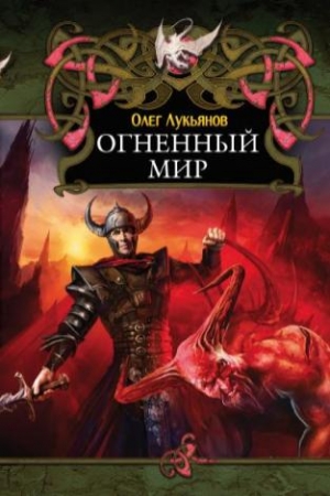 Обложка книги «Огненный мир» — Олег Лукьянов