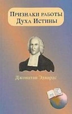 Обложка книги «Признаки работы Духа Истины» — Джонатан Эдвардс