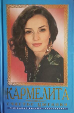 Обложка книги «Кармелита. Счастье цыганки» — Олег Кудрин